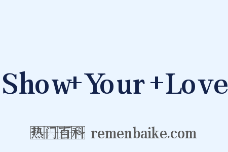 Show+Your+Love是什么意思的图片